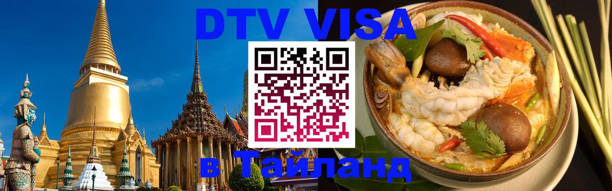 Visa ДТВ Тайланд помощь 