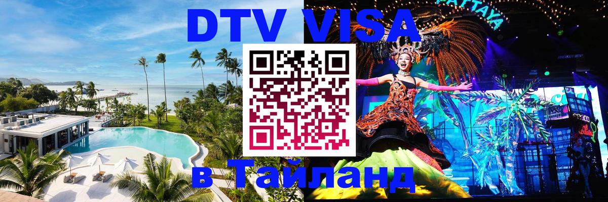 DTV (ДТВ) visa Таиланд Минск 